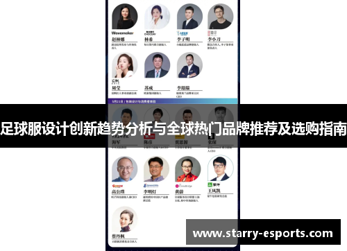 足球服设计创新趋势分析与全球热门品牌推荐及选购指南