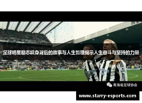 足球明星励志纹身背后的故事与人生哲理揭示人生奋斗与坚持的力量
