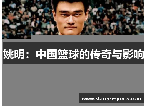 姚明：中国篮球的传奇与影响