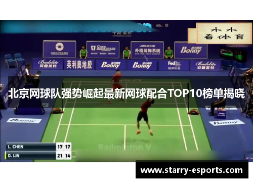北京网球队强势崛起最新网球配合TOP10榜单揭晓