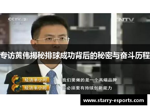 专访黄伟揭秘排球成功背后的秘密与奋斗历程