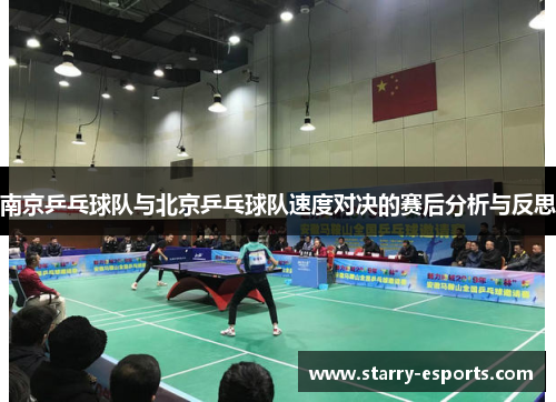 南京乒乓球队与北京乒乓球队速度对决的赛后分析与反思