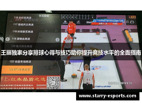 王丽独家分享排球心得与技巧助你提升竞技水平的全面指南