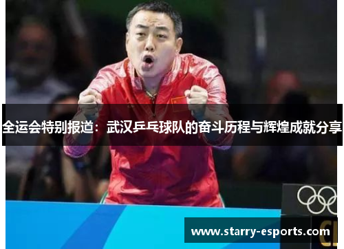 全运会特别报道：武汉乒乓球队的奋斗历程与辉煌成就分享
