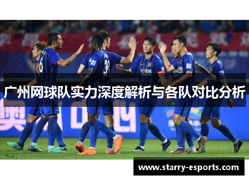 广州网球队实力深度解析与各队对比分析