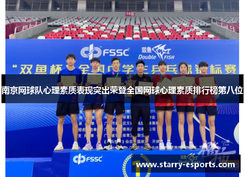 南京网球队心理素质表现突出荣登全国网球心理素质排行榜第八位