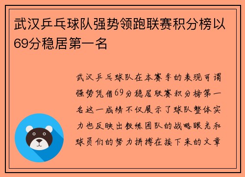 武汉乒乓球队强势领跑联赛积分榜以69分稳居第一名