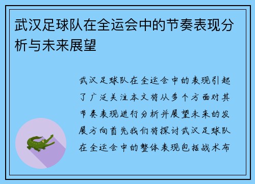 武汉足球队在全运会中的节奏表现分析与未来展望