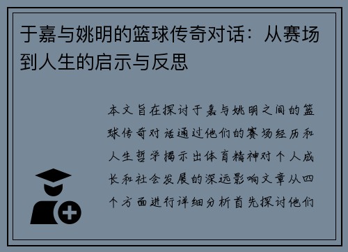 于嘉与姚明的篮球传奇对话：从赛场到人生的启示与反思