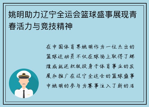 姚明助力辽宁全运会篮球盛事展现青春活力与竞技精神