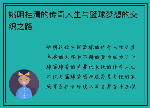 姚明桂清的传奇人生与篮球梦想的交织之路