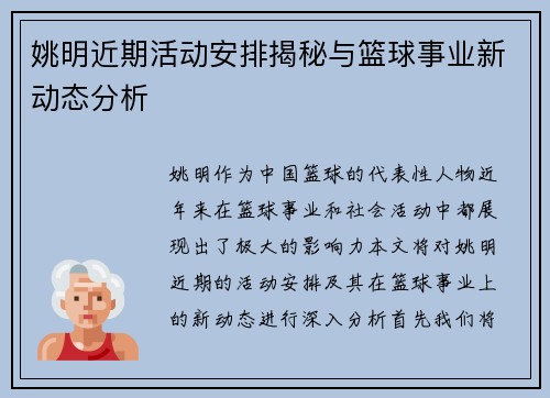 姚明近期活动安排揭秘与篮球事业新动态分析