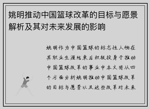姚明推动中国篮球改革的目标与愿景解析及其对未来发展的影响