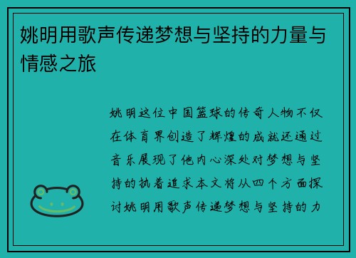 姚明用歌声传递梦想与坚持的力量与情感之旅