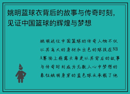姚明蓝球衣背后的故事与传奇时刻，见证中国篮球的辉煌与梦想