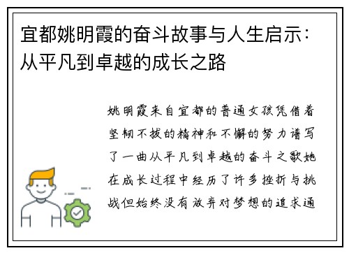宜都姚明霞的奋斗故事与人生启示：从平凡到卓越的成长之路