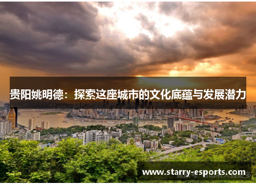 贵阳姚明德：探索这座城市的文化底蕴与发展潜力