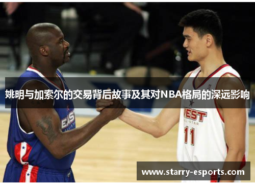 姚明与加索尔的交易背后故事及其对NBA格局的深远影响