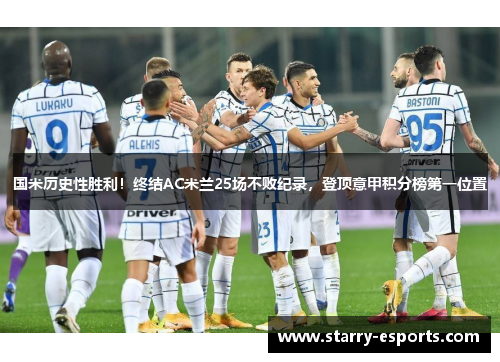 国米历史性胜利！终结AC米兰25场不败纪录，登顶意甲积分榜第一位置