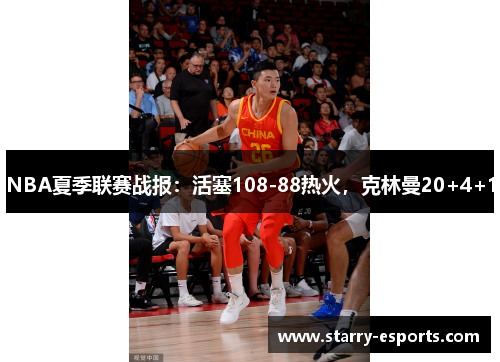 NBA夏季联赛战报：活塞108-88热火，克林曼20+4+1