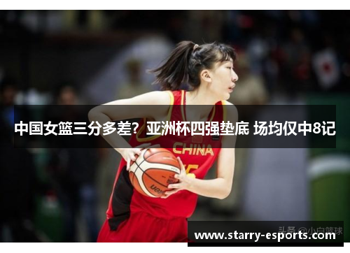 中国女篮三分多差？亚洲杯四强垫底 场均仅中8记