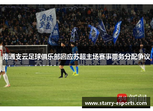 南通支云足球俱乐部回应苏超主场赛事票务分配争议