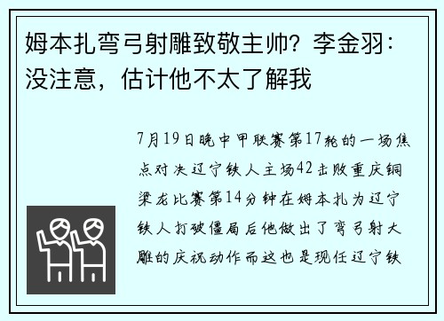 姆本扎弯弓射雕致敬主帅？李金羽：没注意，估计他不太了解我