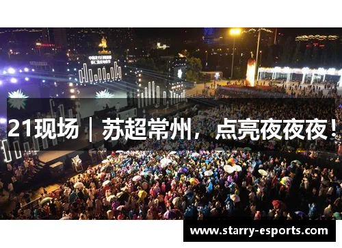 21现场｜苏超常州，点亮夜夜夜！