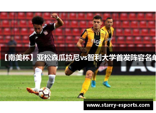 【南美杯】亚松森瓜拉尼vs智利大学首发阵容名单