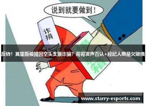 反转！莫里斯被捕因空头支票诈骗？哥哥发声否认+经纪人曝是欠赌债