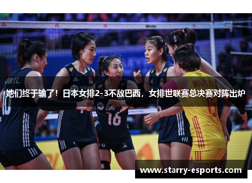 她们终于输了！日本女排2-3不敌巴西，女排世联赛总决赛对阵出炉
