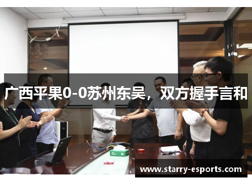 广西平果0-0苏州东吴，双方握手言和
