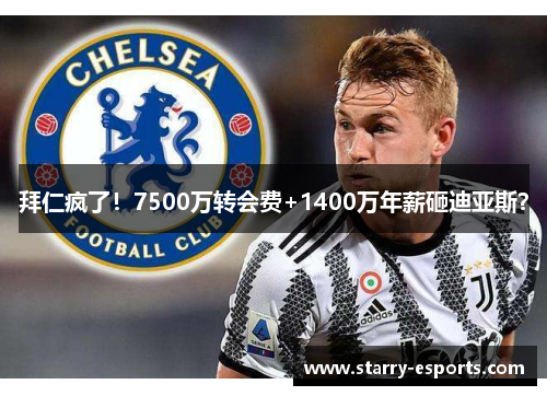 拜仁疯了！7500万转会费+1400万年薪砸迪亚斯？