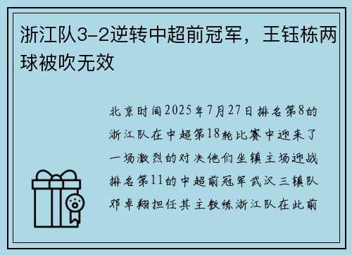 浙江队3-2逆转中超前冠军，王钰栋两球被吹无效