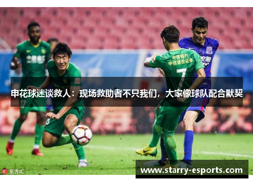 申花球迷谈救人：现场救助者不只我们，大家像球队配合默契