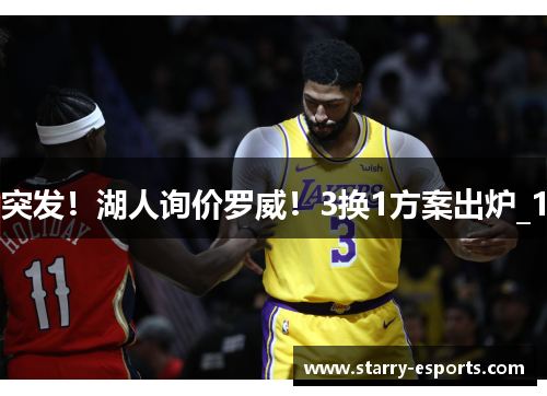 突发！湖人询价罗威！3换1方案出炉_1