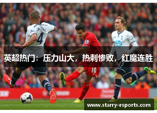 英超热门：压力山大，热刺惨败，红魔连胜