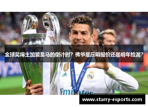 金球奖得主加盟皇马的倒计时？佛爷是压哨报价还是明年捡漏？