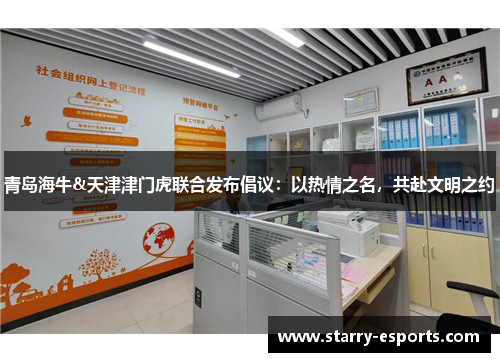 青岛海牛&天津津门虎联合发布倡议：以热情之名，共赴文明之约