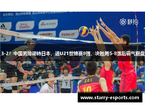 3-2！中国男排逆转日本，进U21世锦赛8强，决胜局5-8落后霸气翻盘