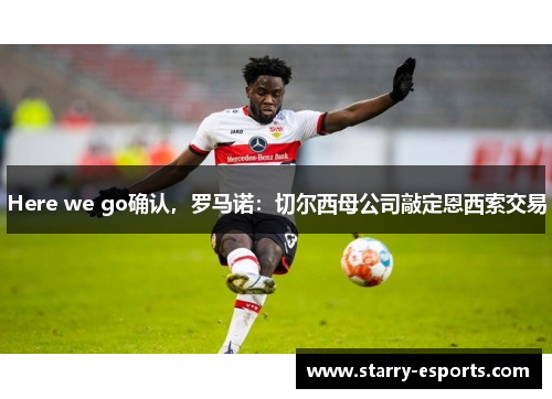 Here we go确认，罗马诺：切尔西母公司敲定恩西索交易