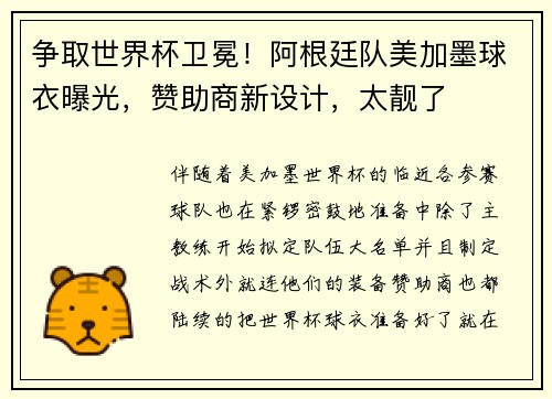 争取世界杯卫冕！阿根廷队美加墨球衣曝光，赞助商新设计，太靓了