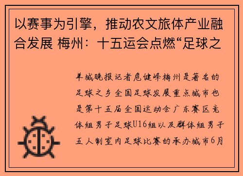 以赛事为引擎，推动农文旅体产业融合发展 梅州：十五运会点燃“足球之乡”激情