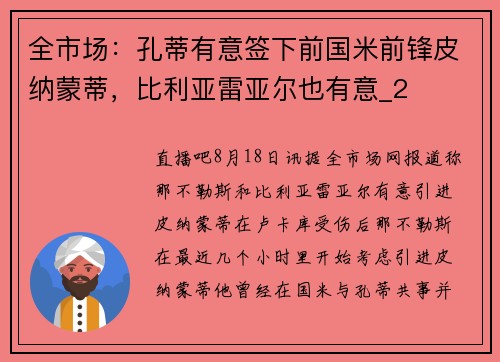 全市场：孔蒂有意签下前国米前锋皮纳蒙蒂，比利亚雷亚尔也有意_2