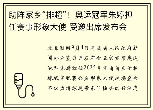 助阵家乡“排超”！奥运冠军朱婷担任赛事形象大使 受邀出席发布会