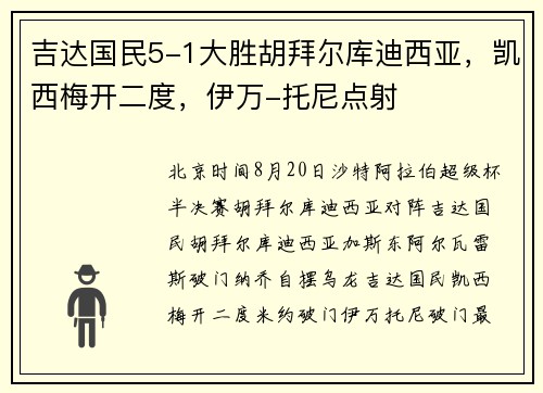 吉达国民5-1大胜胡拜尔库迪西亚，凯西梅开二度，伊万-托尼点射
