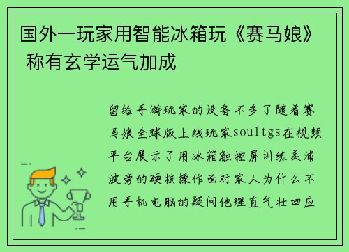 国外一玩家用智能冰箱玩《赛马娘》 称有玄学运气加成