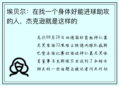 埃贝尔：在找一个身体好能进球助攻的人，杰克逊就是这样的