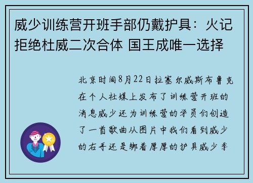 威少训练营开班手部仍戴护具：火记拒绝杜威二次合体 国王成唯一选择