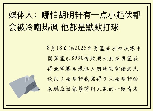 媒体人：哪怕胡明轩有一点小起伏都会被冷嘲热讽 他都是默默打球